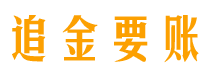 沙河追金要账公司